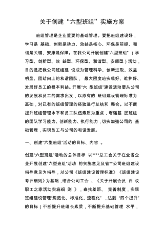 六型班组创建实施方案