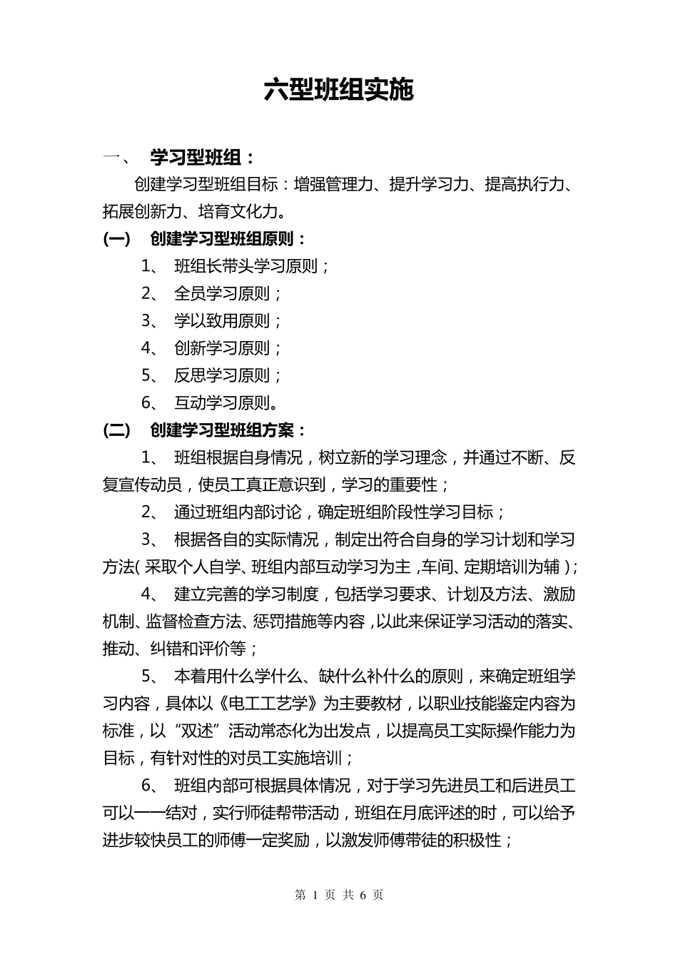 六型班组实施方案_第1页