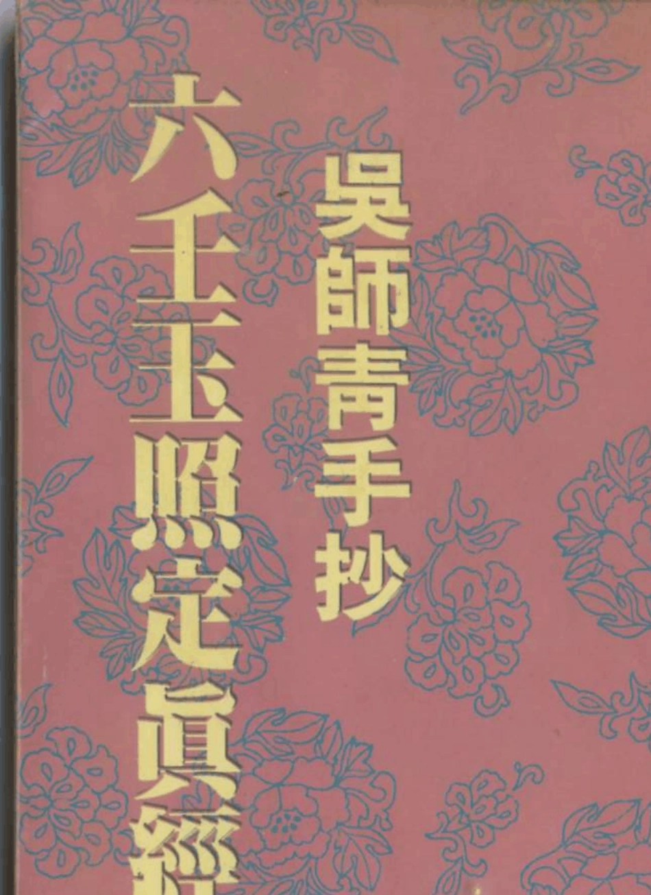 六壬玉照定真经(吴师青手抄)_第1页