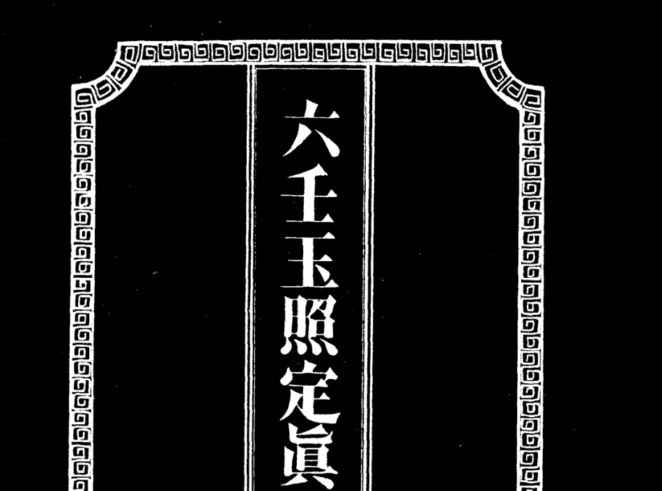 六壬玉照定真经(吴师青手抄)_第2页