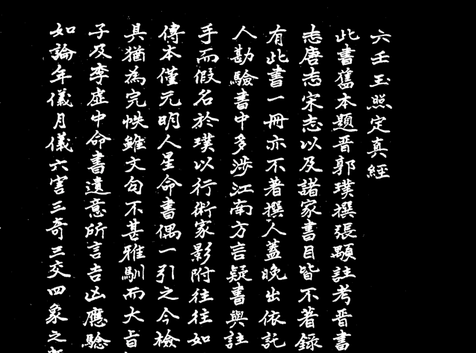 六壬玉照定真经(吴师青手抄)_第3页