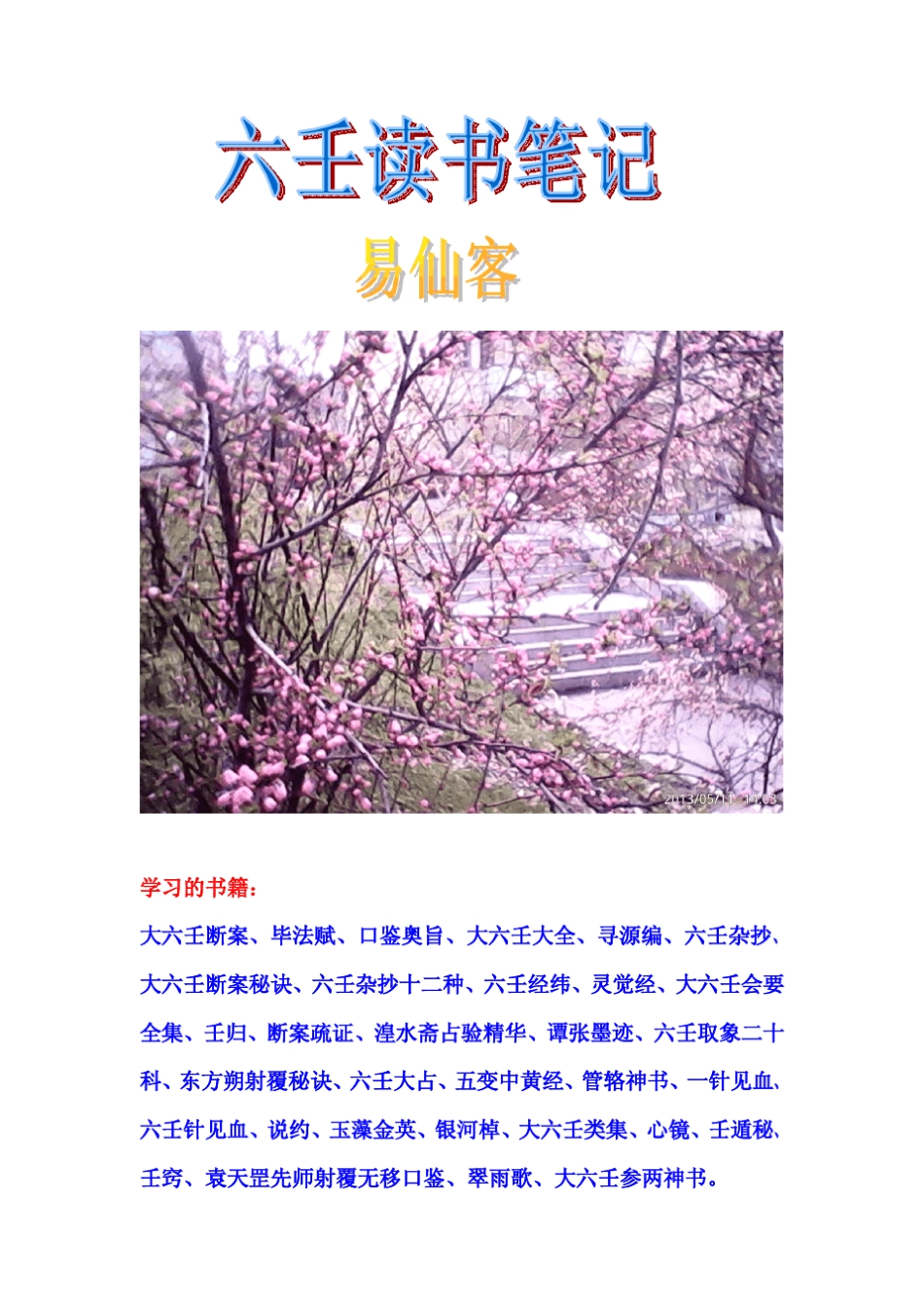 六壬读书笔记易仙客整理的大六壬笔记_第1页