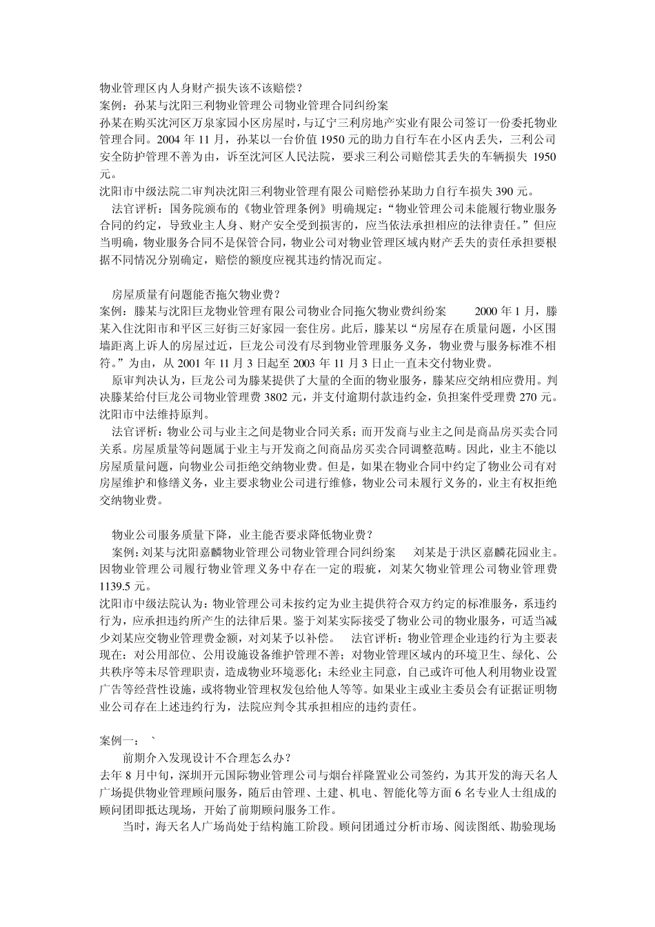 六大物业案例分析_第1页