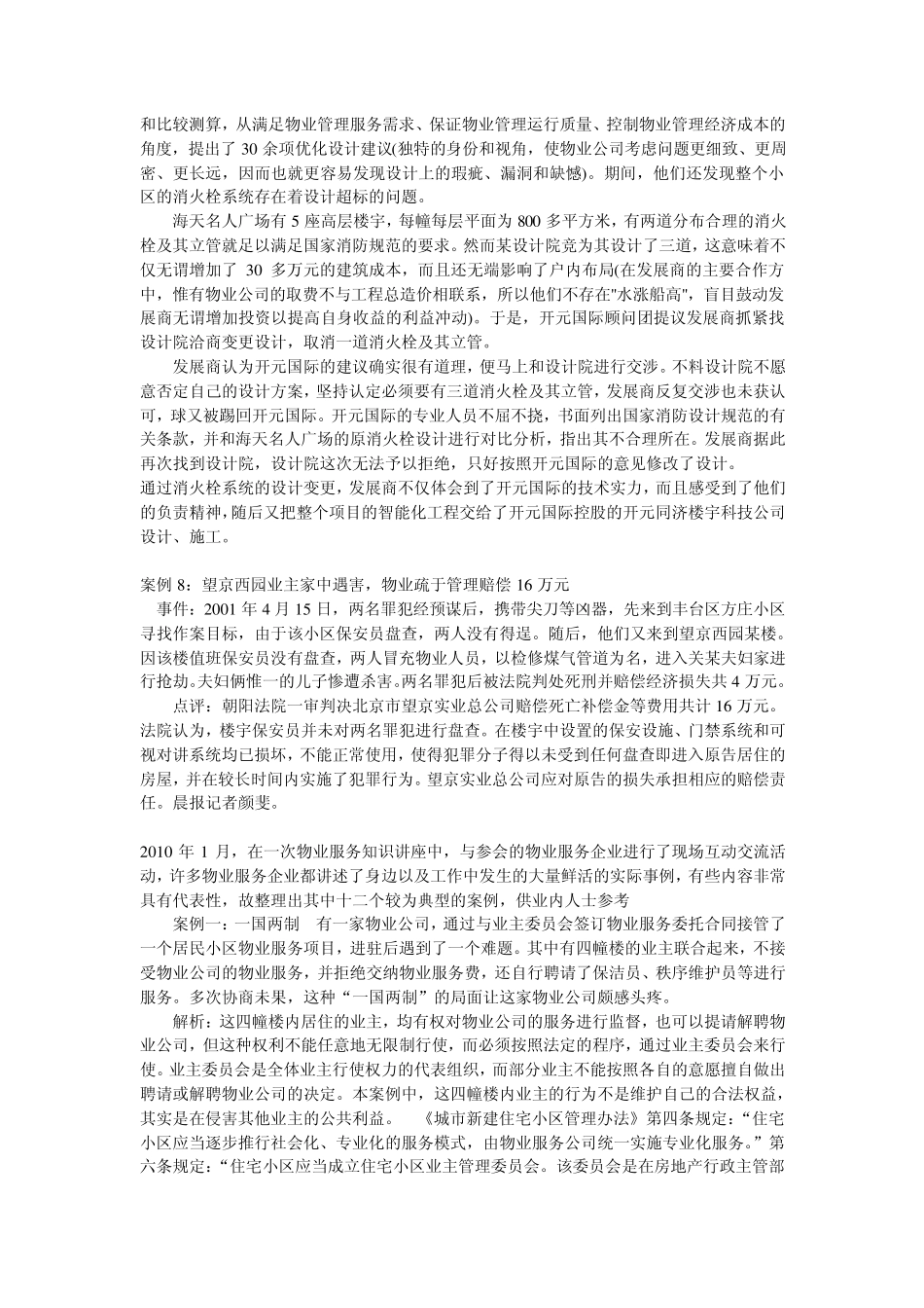 六大物业案例分析_第2页