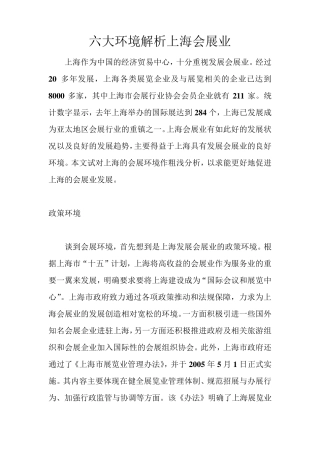 六大环境解析上海会展业
