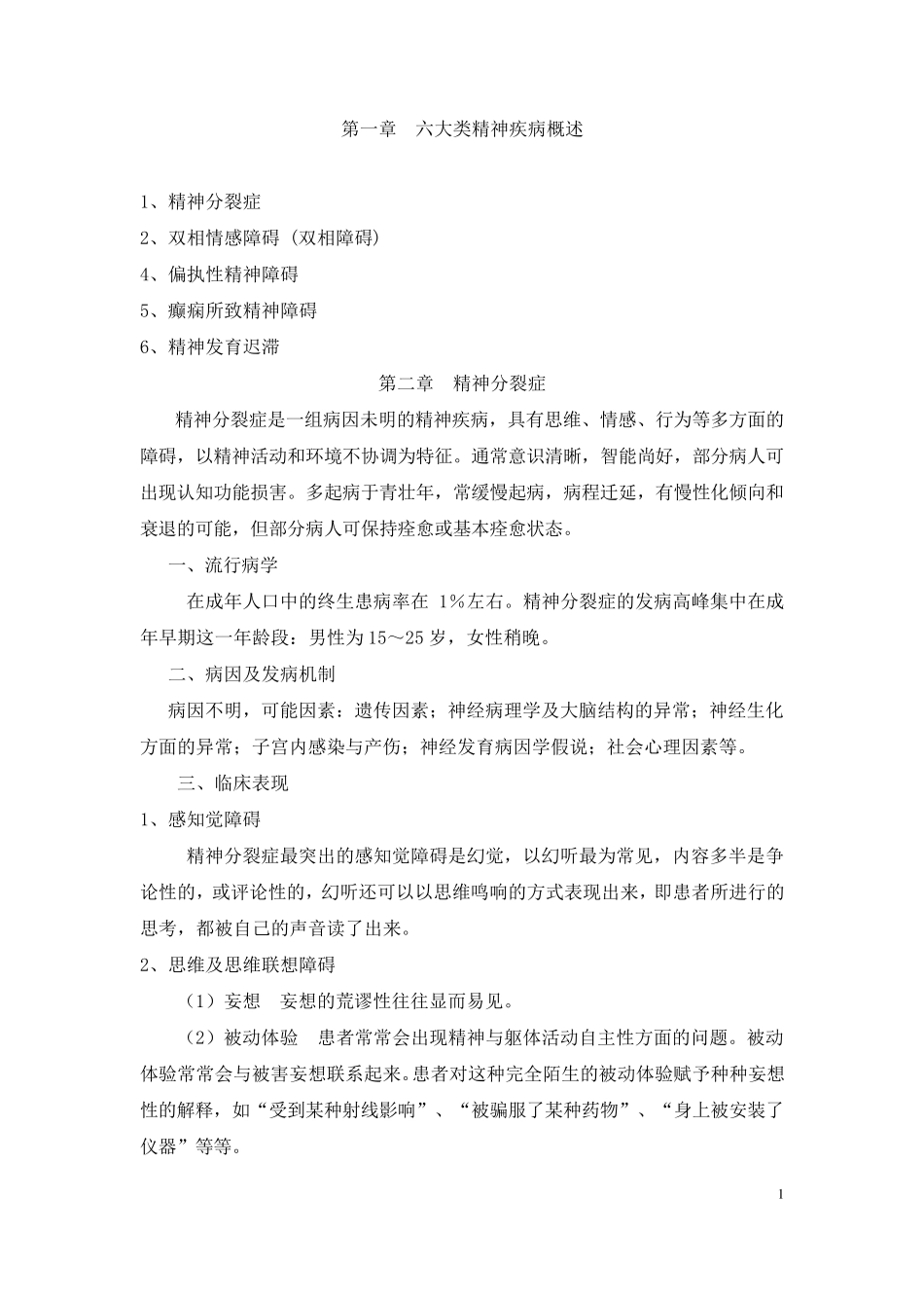 六大类精神疾病诊治_第1页