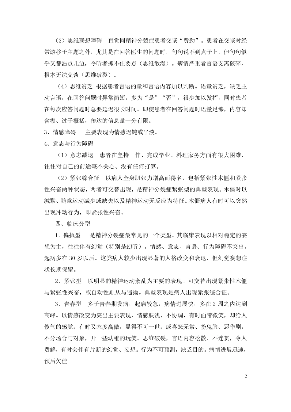 六大类精神疾病诊治_第2页