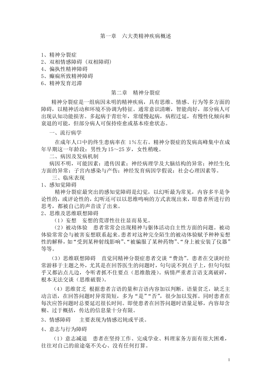 六大类精神病的诊治_第1页