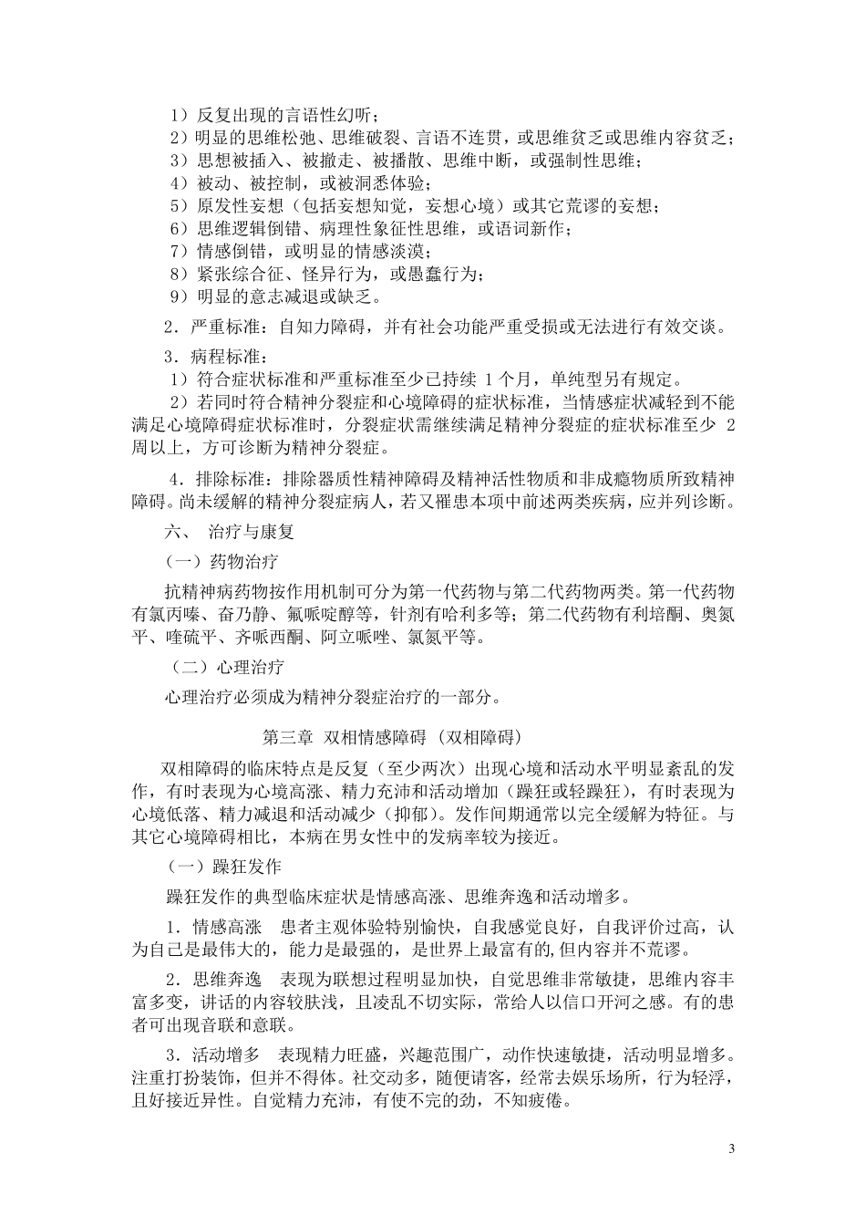 六大类精神病的诊治_第3页