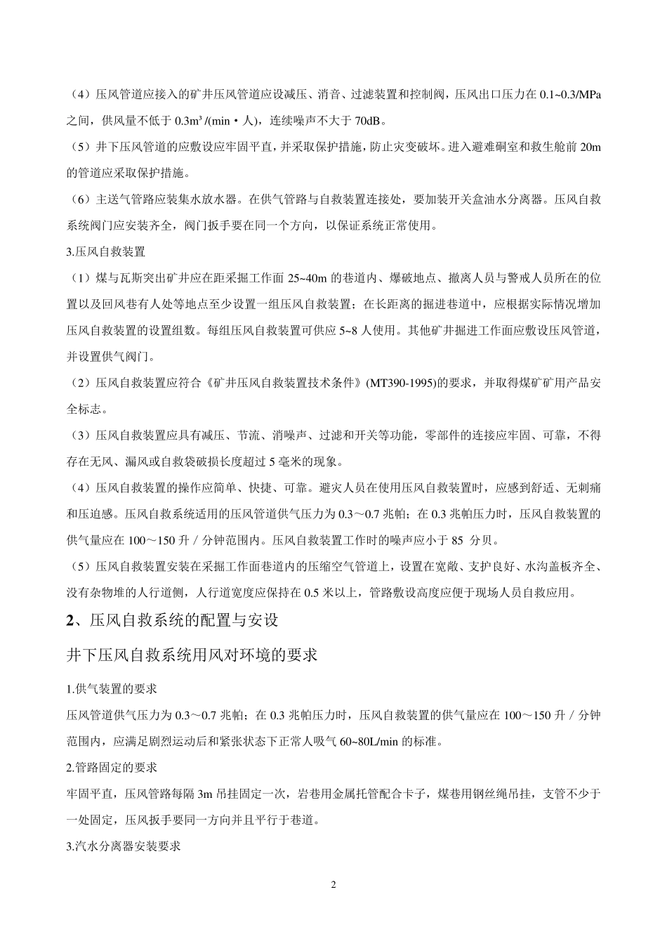 六大系统压风自救、供水施救安装要求_第2页