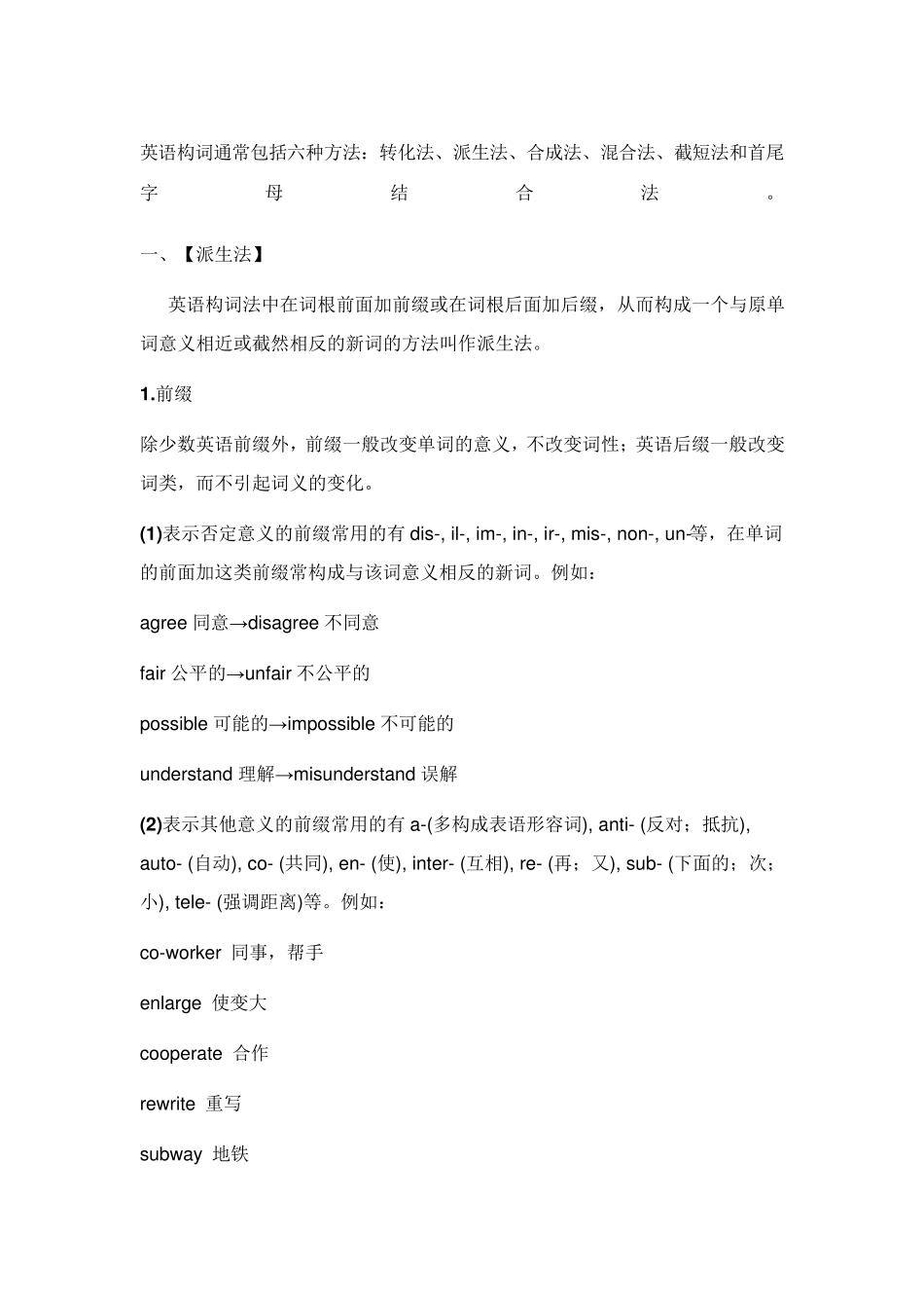 六大英语构词法详解_第1页