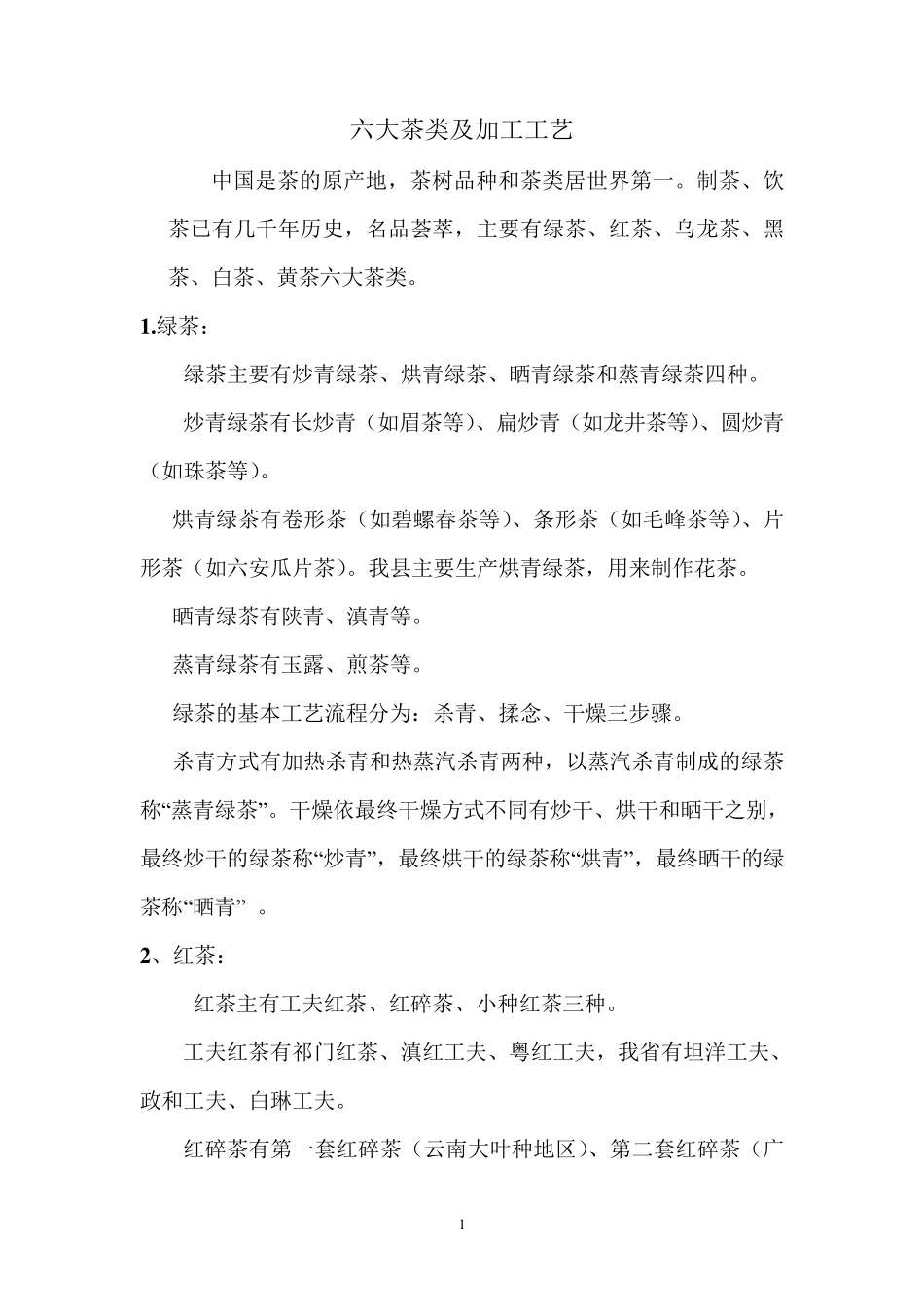 六大茶类及加工工艺_第1页