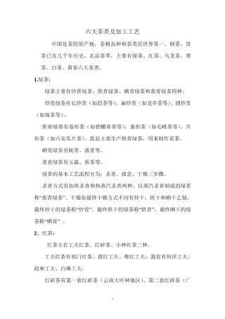 六大茶类及加工工艺