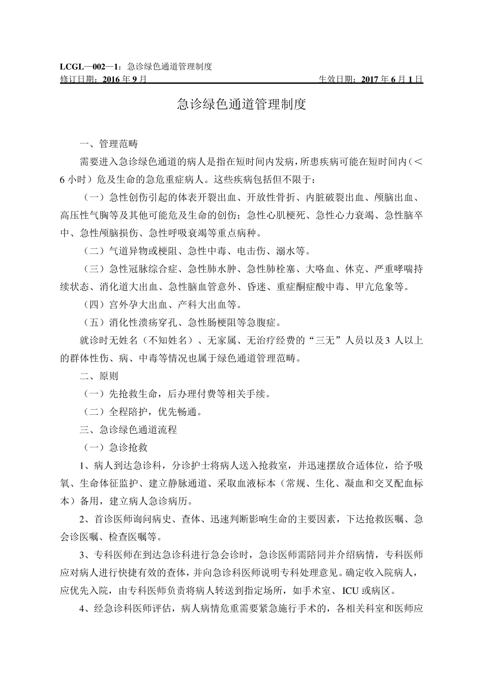 六大重点病种绿色通道管理汇总_第1页