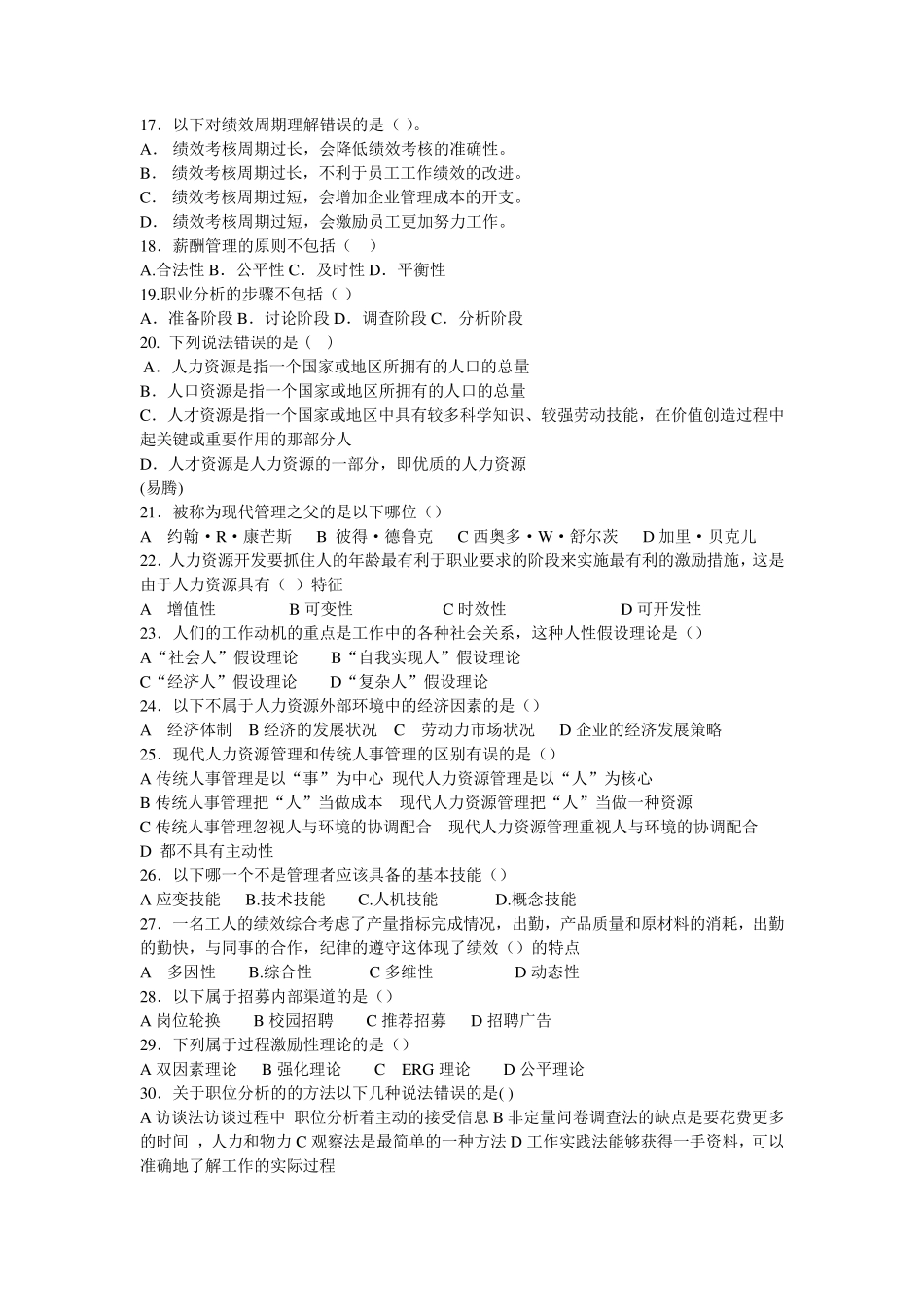 六套卷子人力资源管理概论试题_第2页