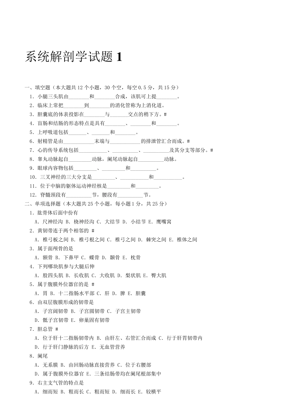 六套系统解剖学试题及答案_第1页