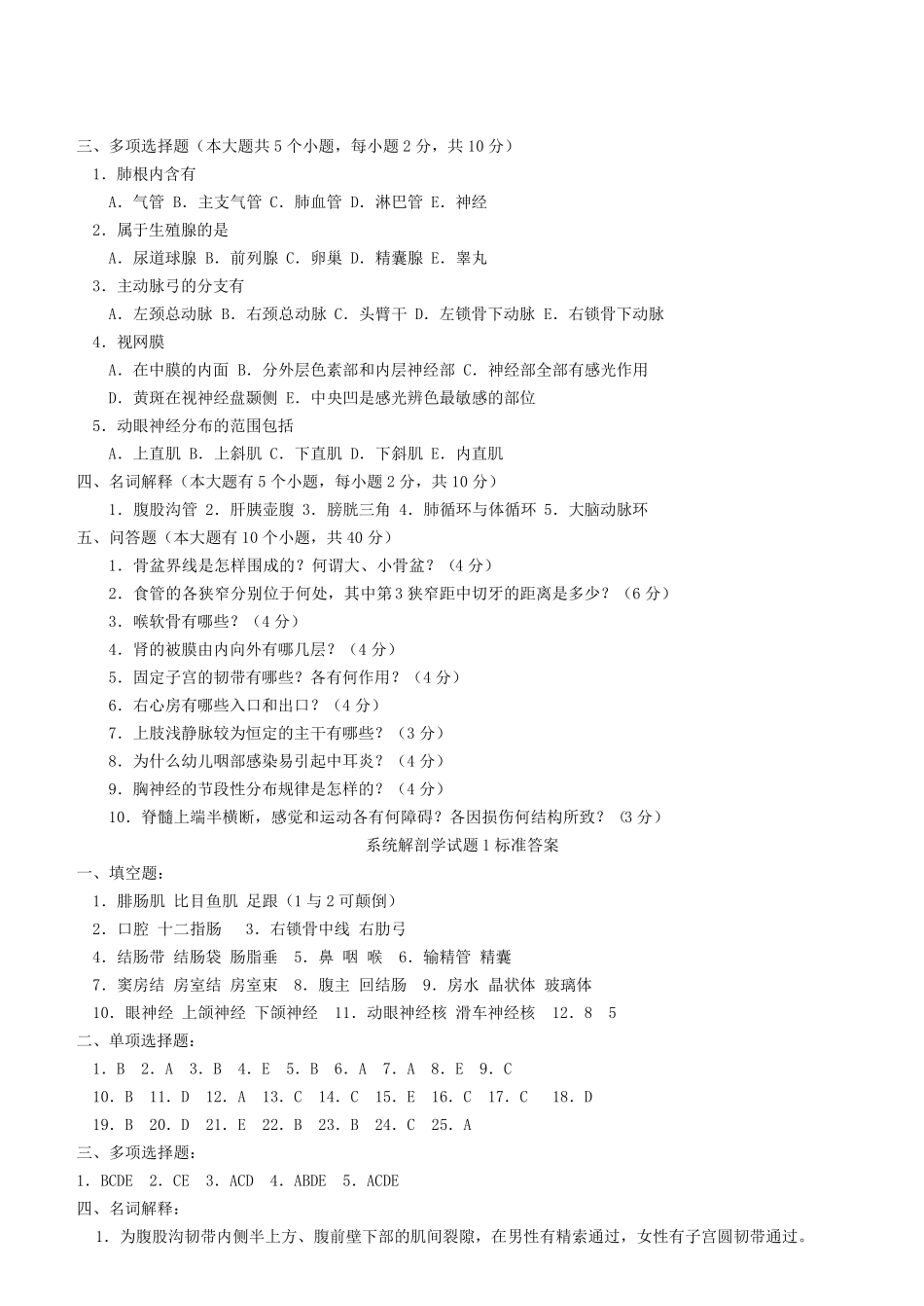 六套系统解剖学试题及答案_第3页
