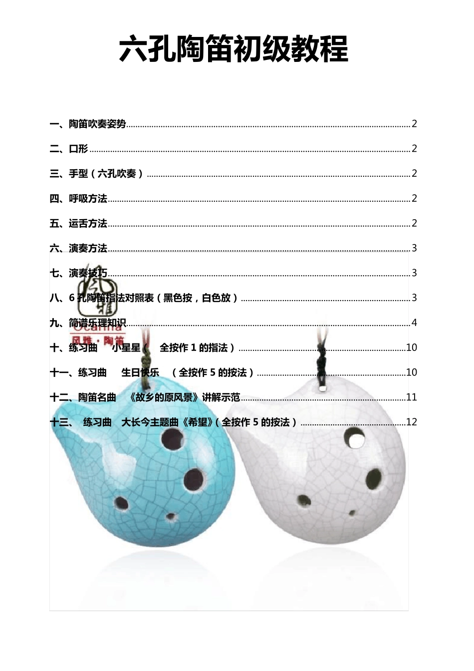六孔陶笛初级教程_第1页