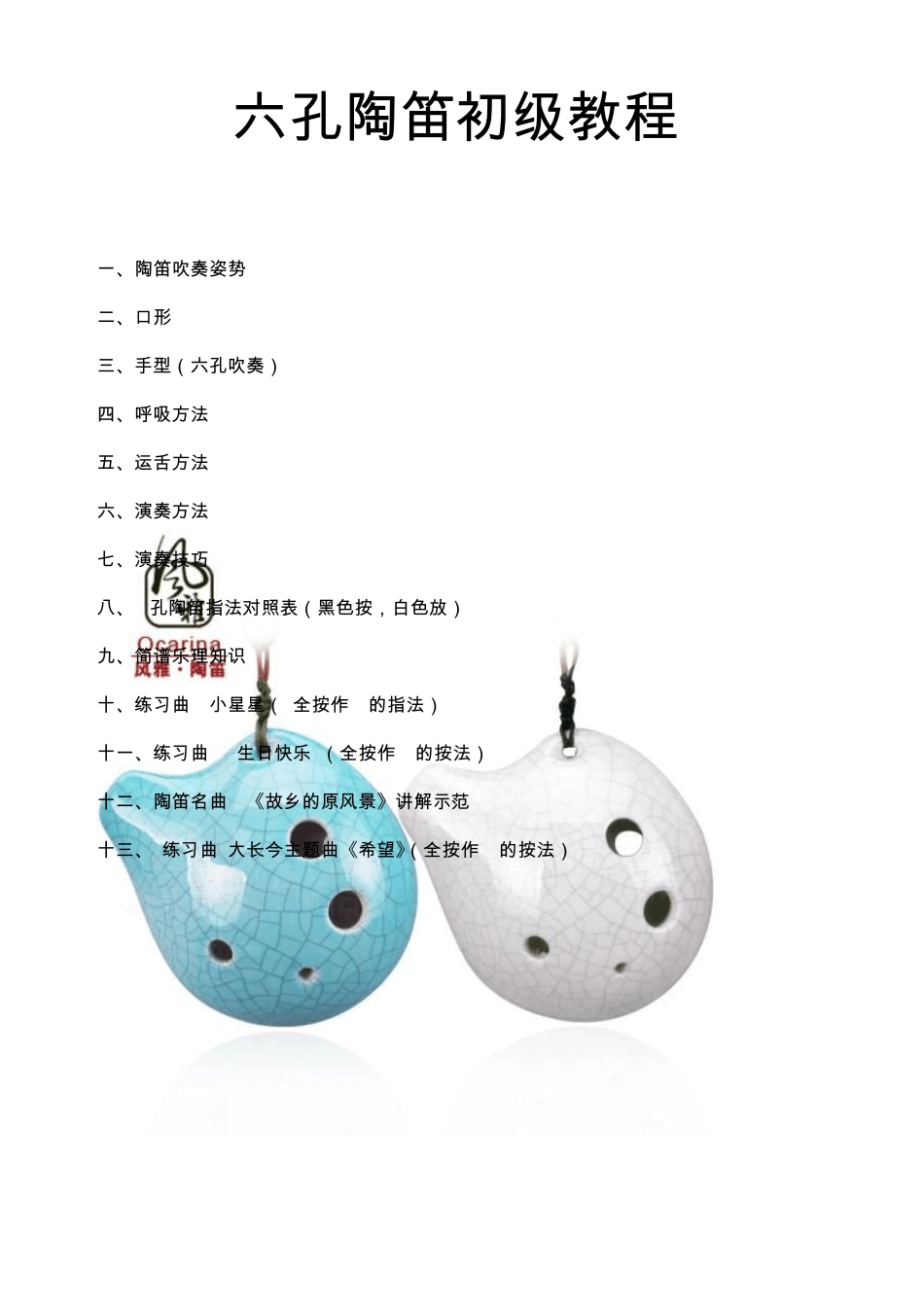六孔陶笛初级教程__第1页