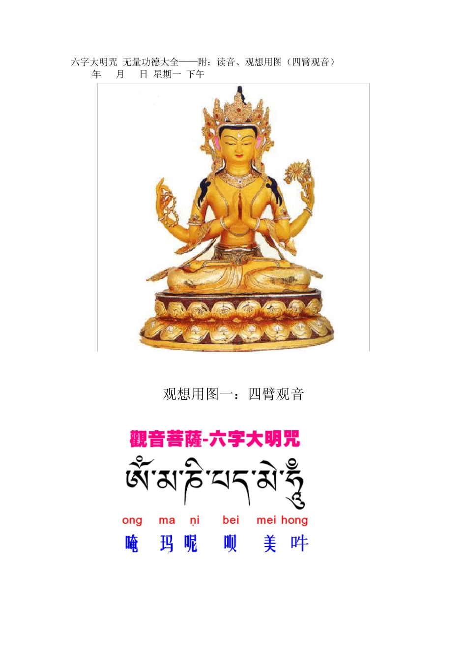 六字大明咒无量功德大全_第1页