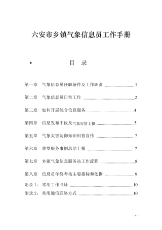 六安市乡镇气象信息员工作手册
