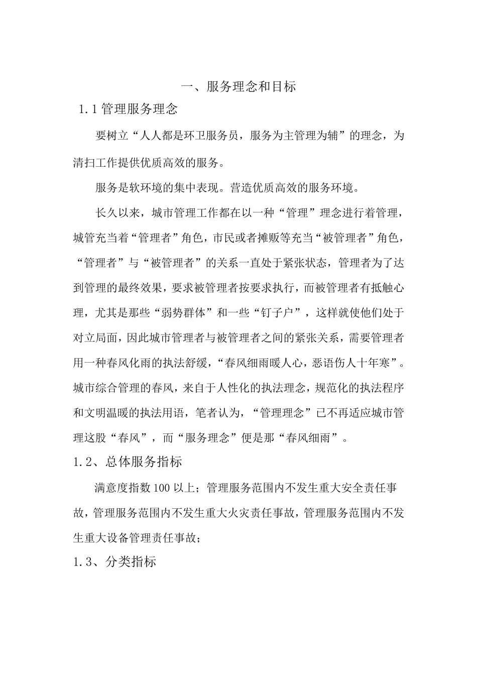 六安市城区道路清扫保洁服务项目招标技术标一1(暗标)_第2页