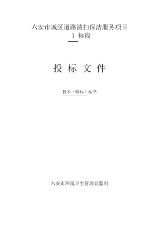 六安市城区道路清扫保洁服务项目招标技术标一1(暗标)