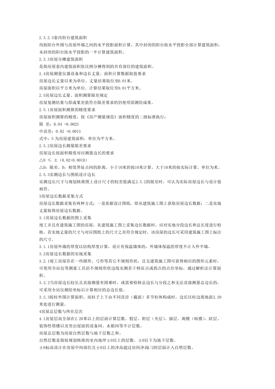 六安市房产面积测算实施细则_第2页