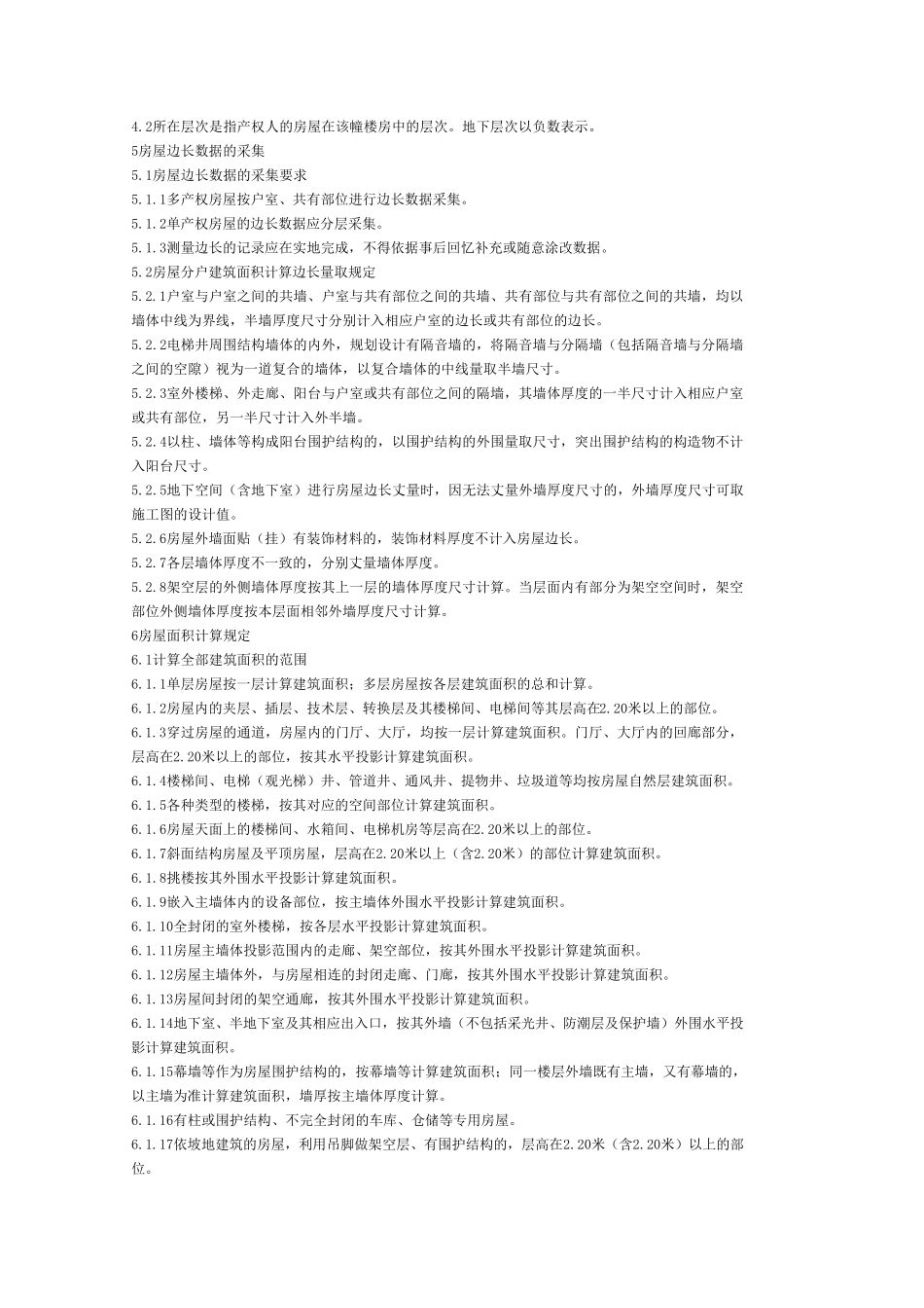 六安市房产面积测算实施细则_第3页