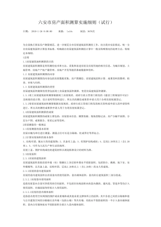 六安市房产面积测算实施细则
