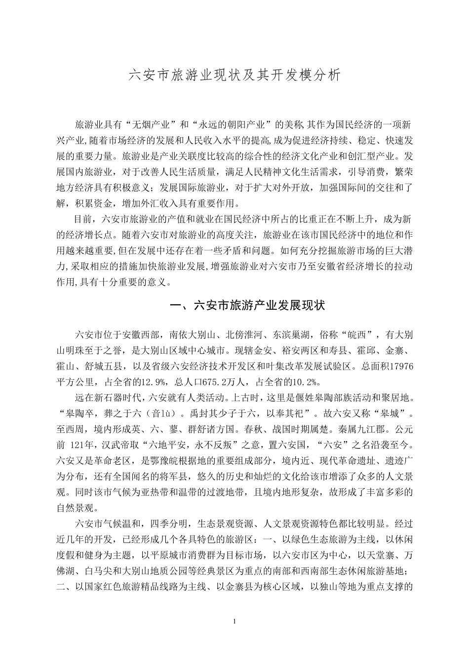 六安市旅游业现状及其开发模分析2_第1页