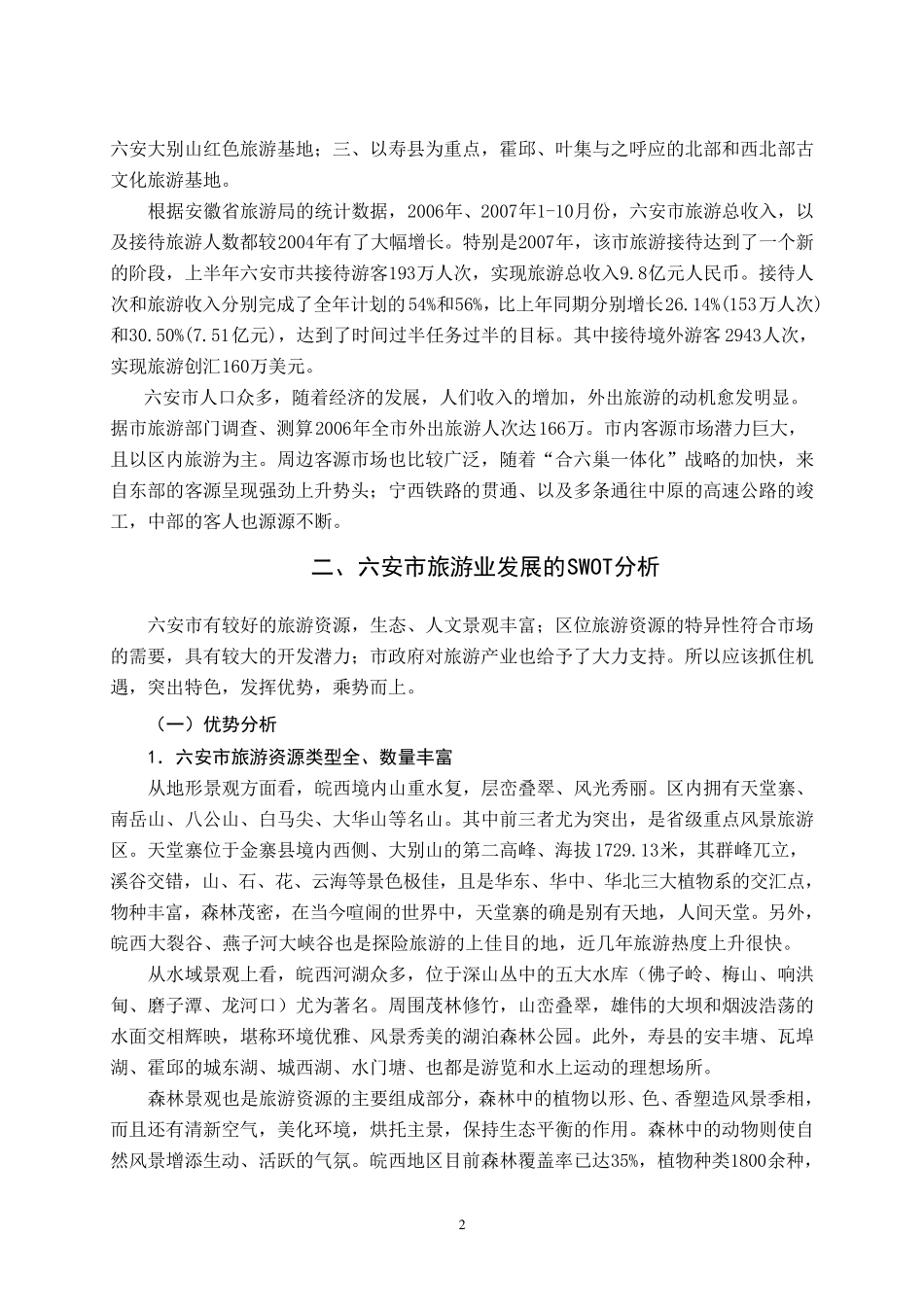六安市旅游业现状及其开发模分析2_第2页