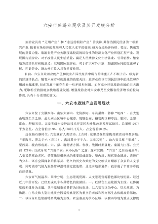 六安市旅游业现状及其开发模分析2