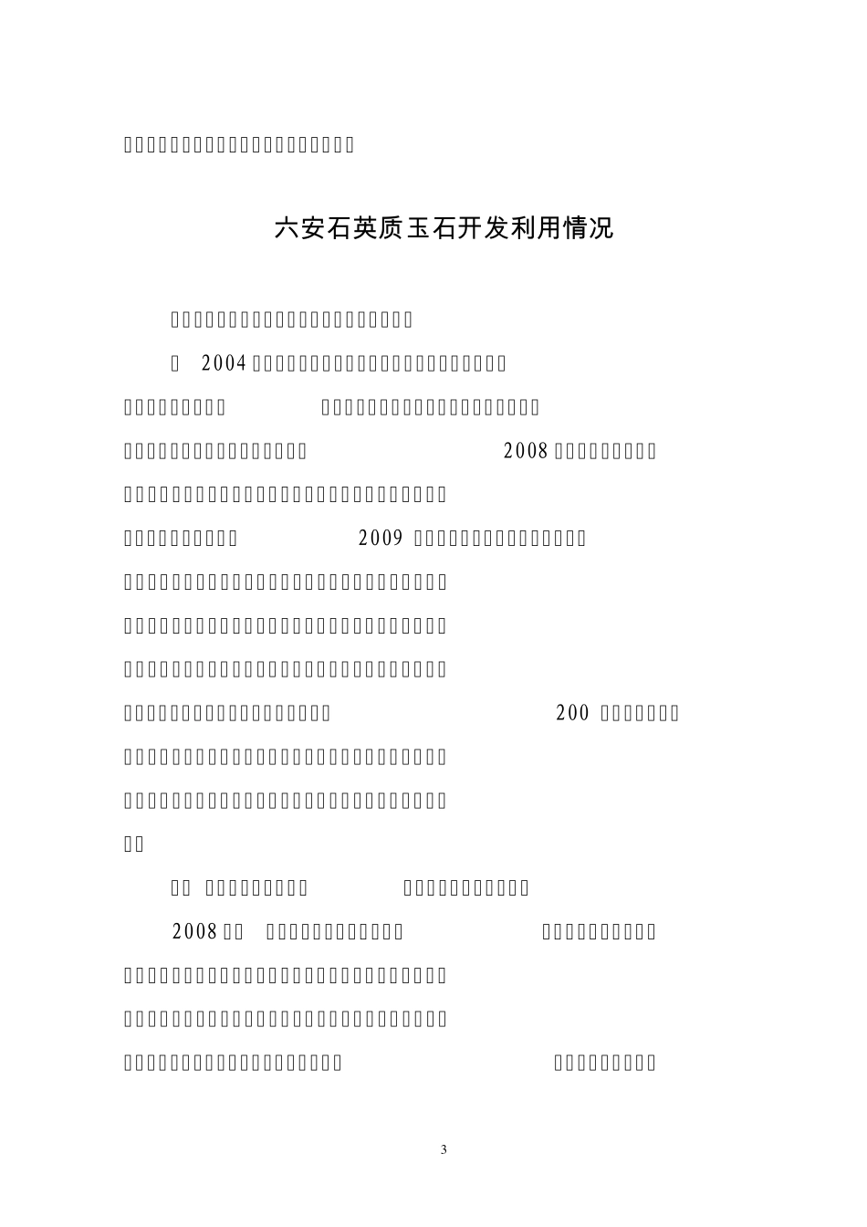 六安石英质玉石资源概况_第3页