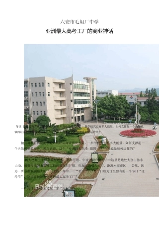 六安市毛坦厂中学亚洲最大高考工厂的商业神话