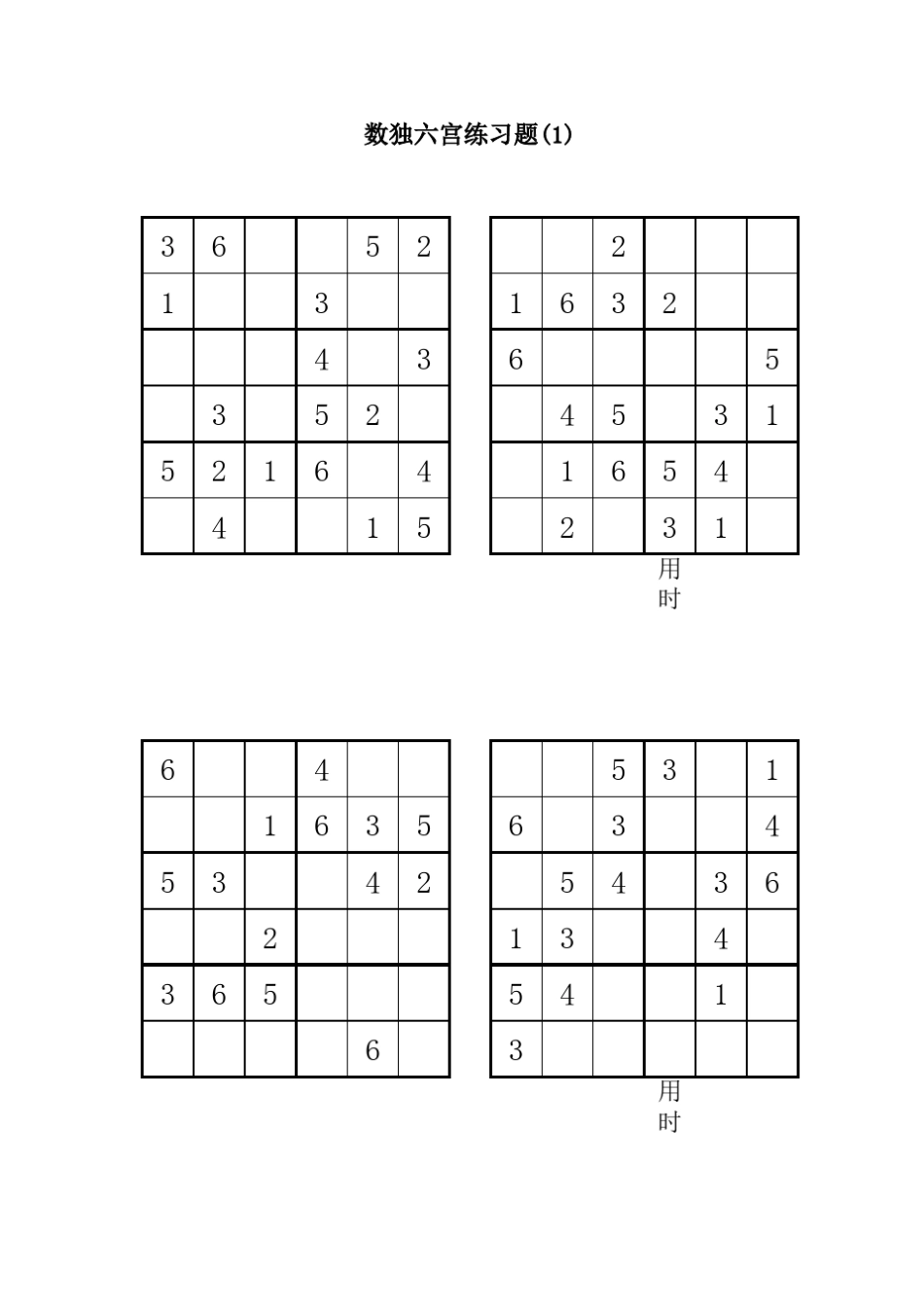 六宫数独(6宫)(直接打印)_第1页