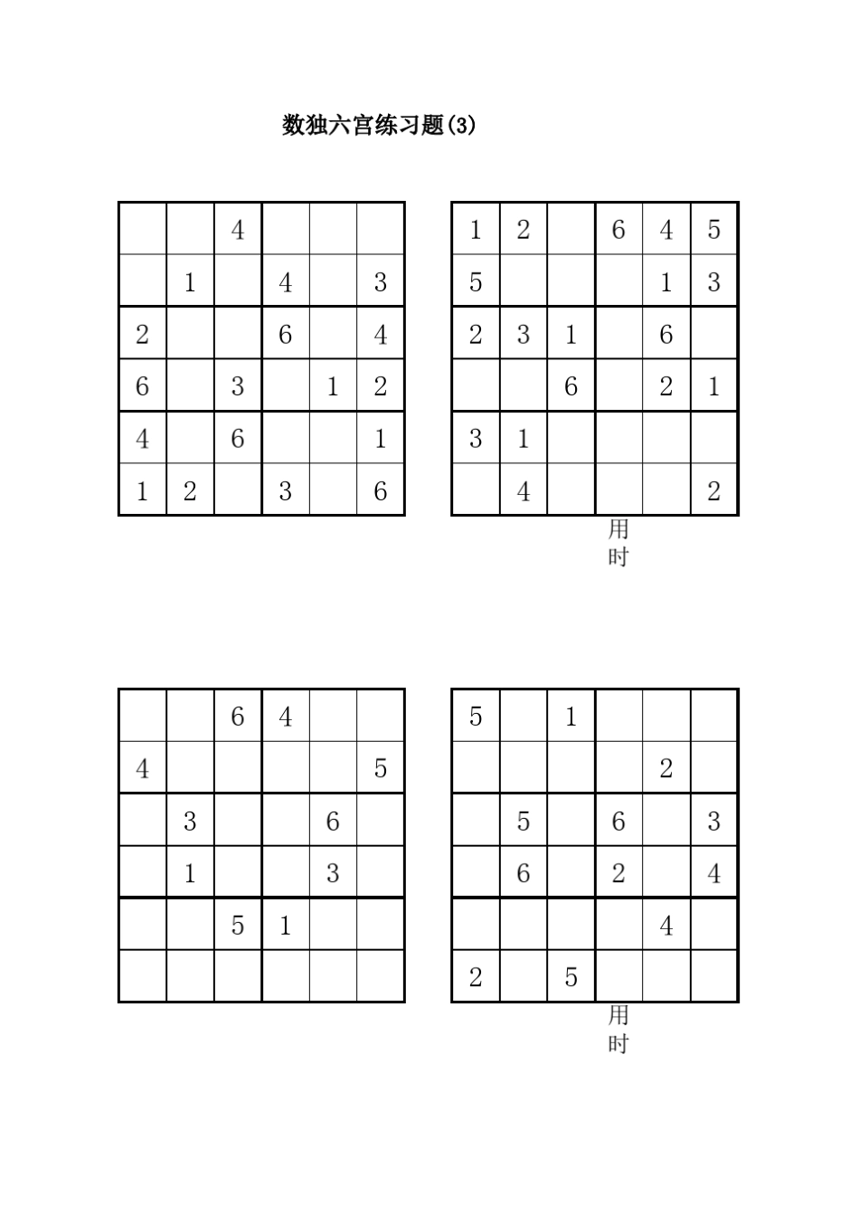 六宫数独(6宫)(直接打印)_第3页