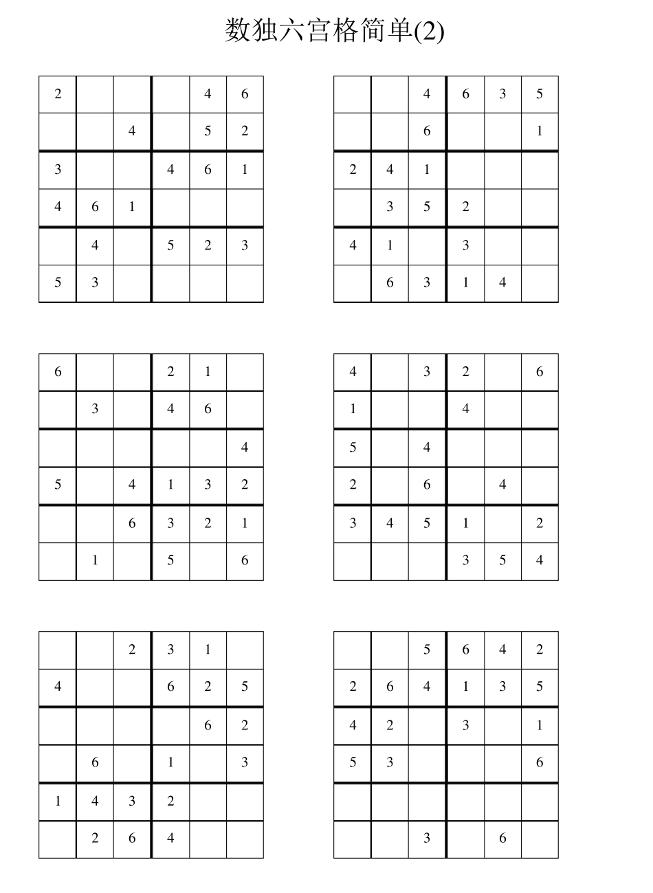 六宫格数独练习100题(简单)直接打印_第2页