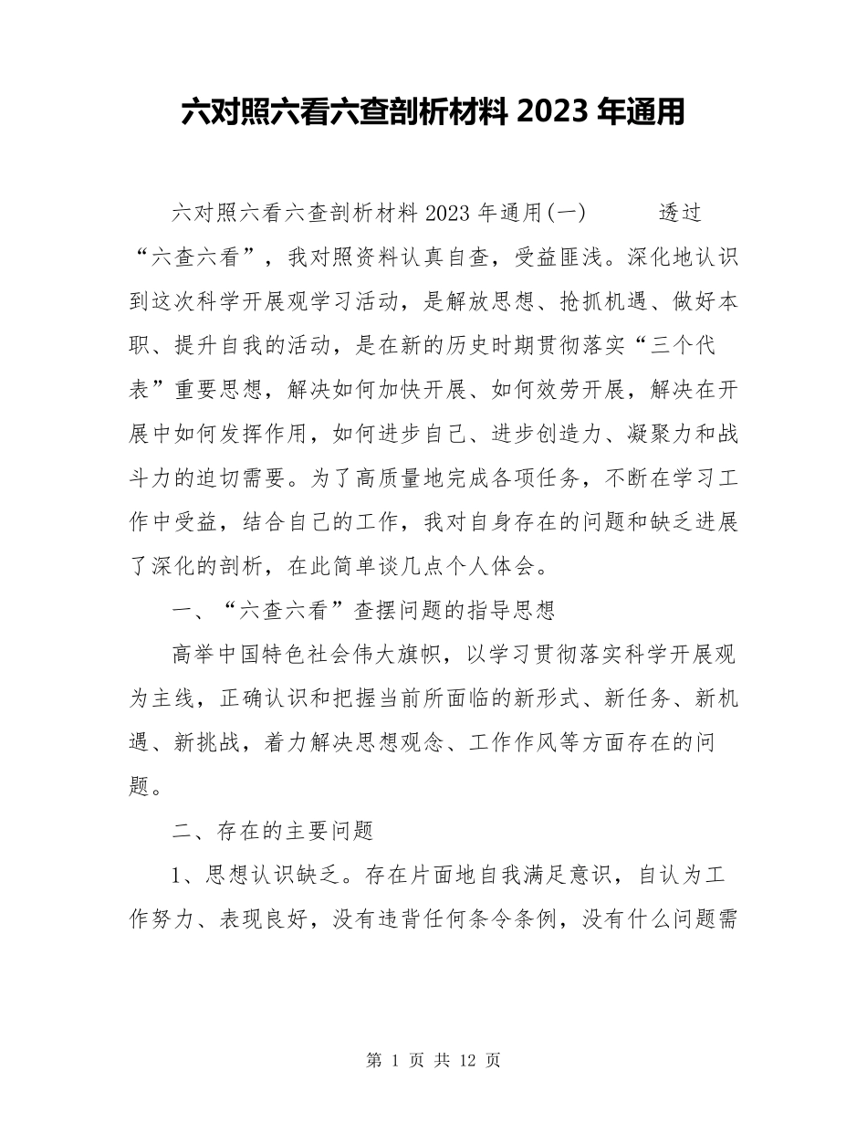 六对照六看六查剖析材料2023年通用_第1页