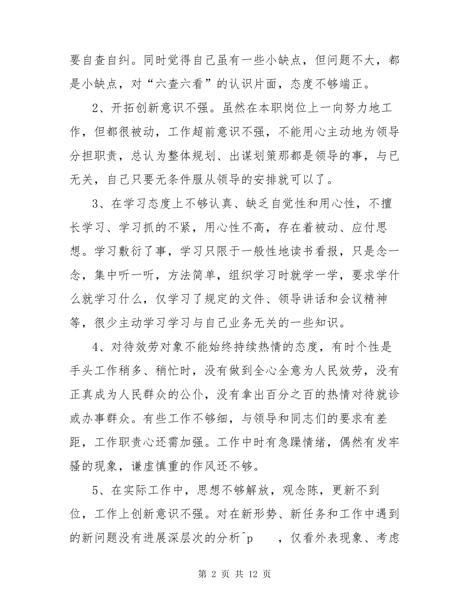 六对照六看六查剖析材料2023年通用_第2页