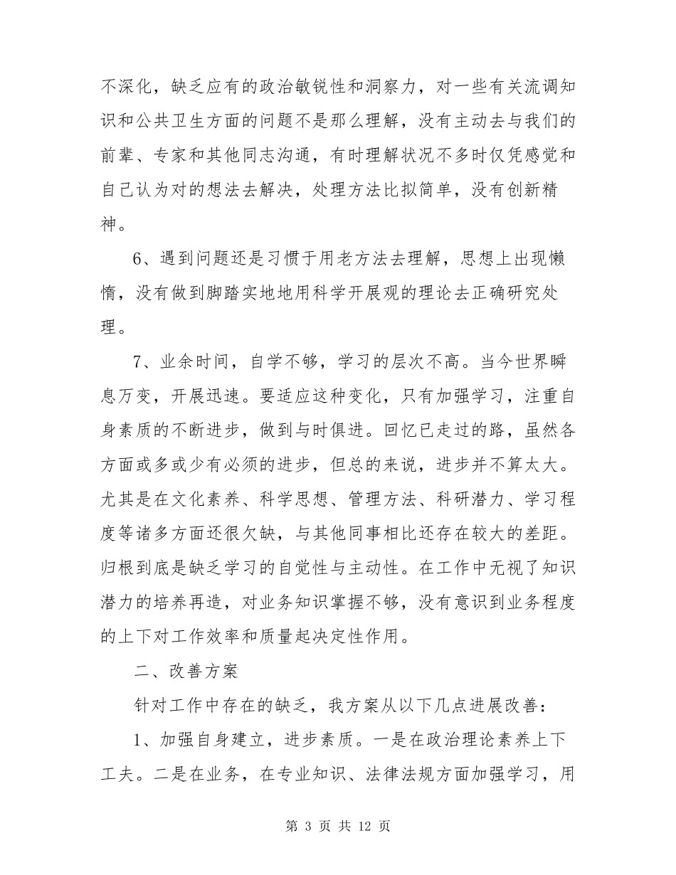 六对照六看六查剖析材料2023年通用_第3页