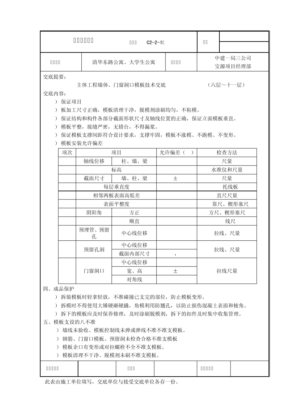 六层~十一层主体工程墙体、门窗洞口模板技术交底_第3页
