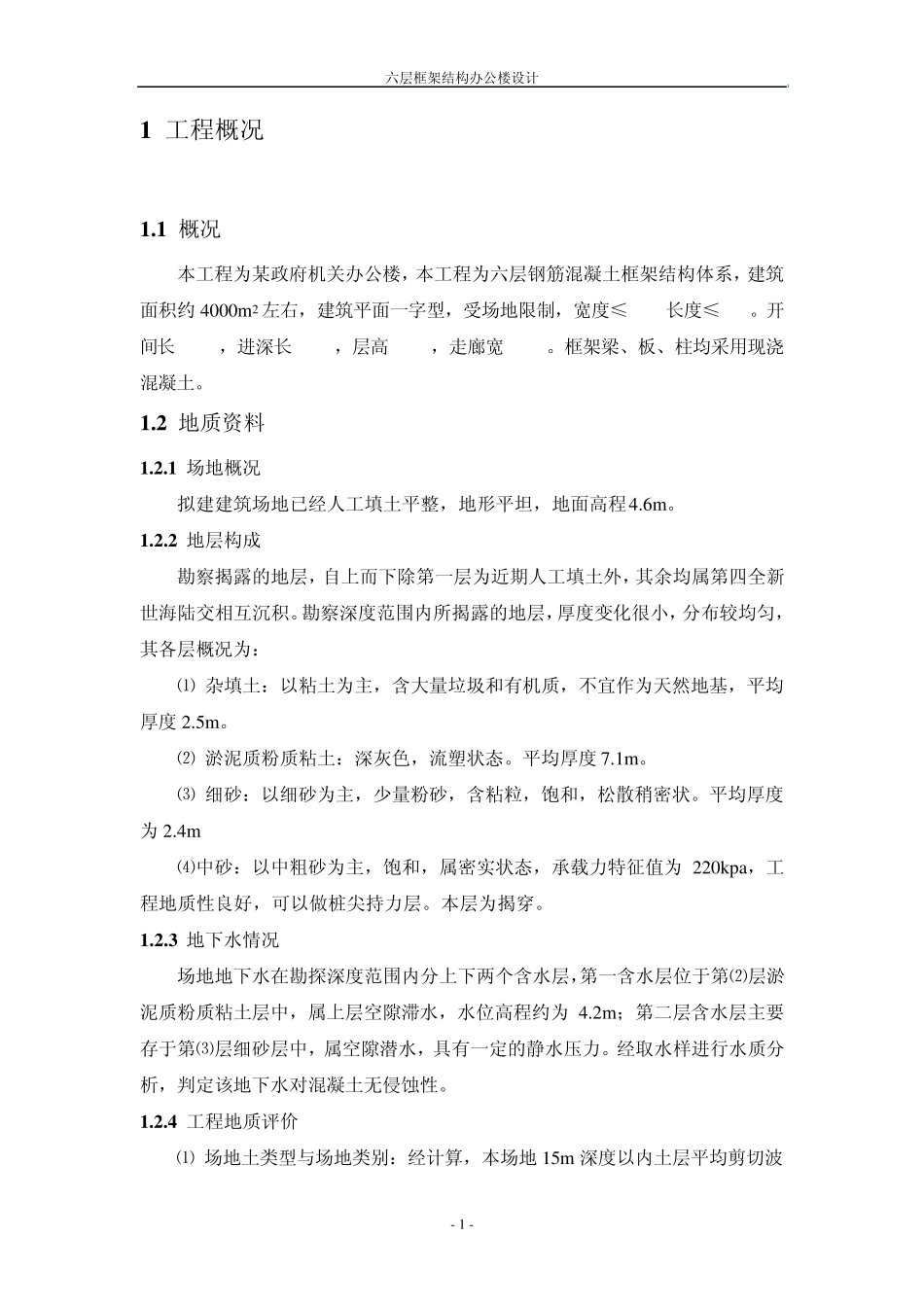 六层框架结构办公楼设计计算书_第1页