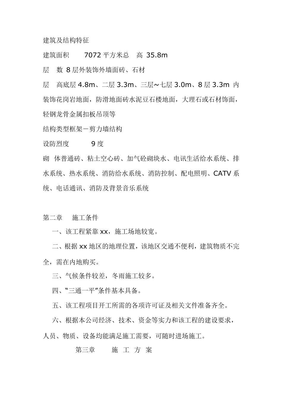 六层框架结构教学楼_施工组织设计_第3页