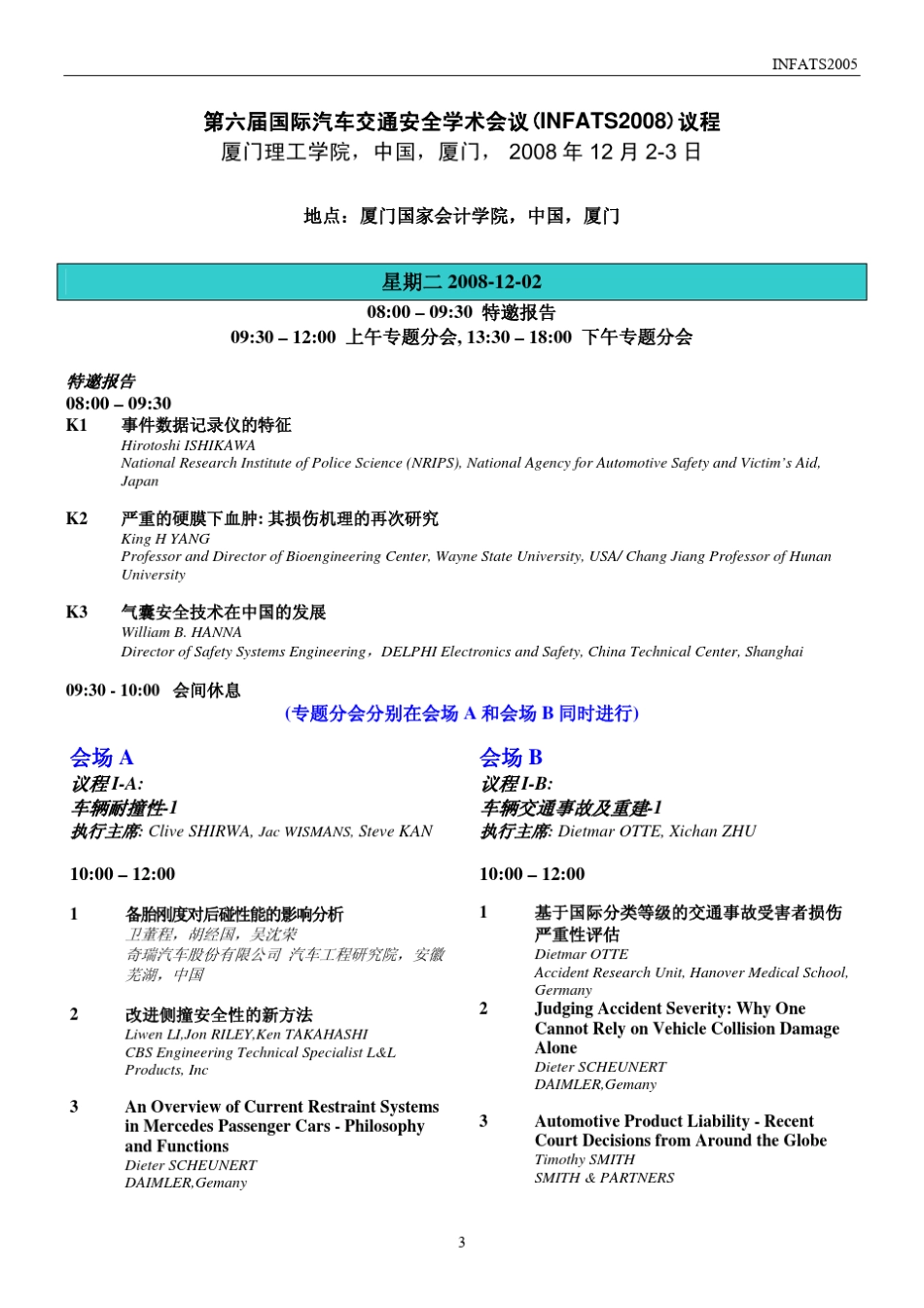 六届国际汽车交通安全学术会议暨碰撞生物力学和损伤预防讲座_第3页