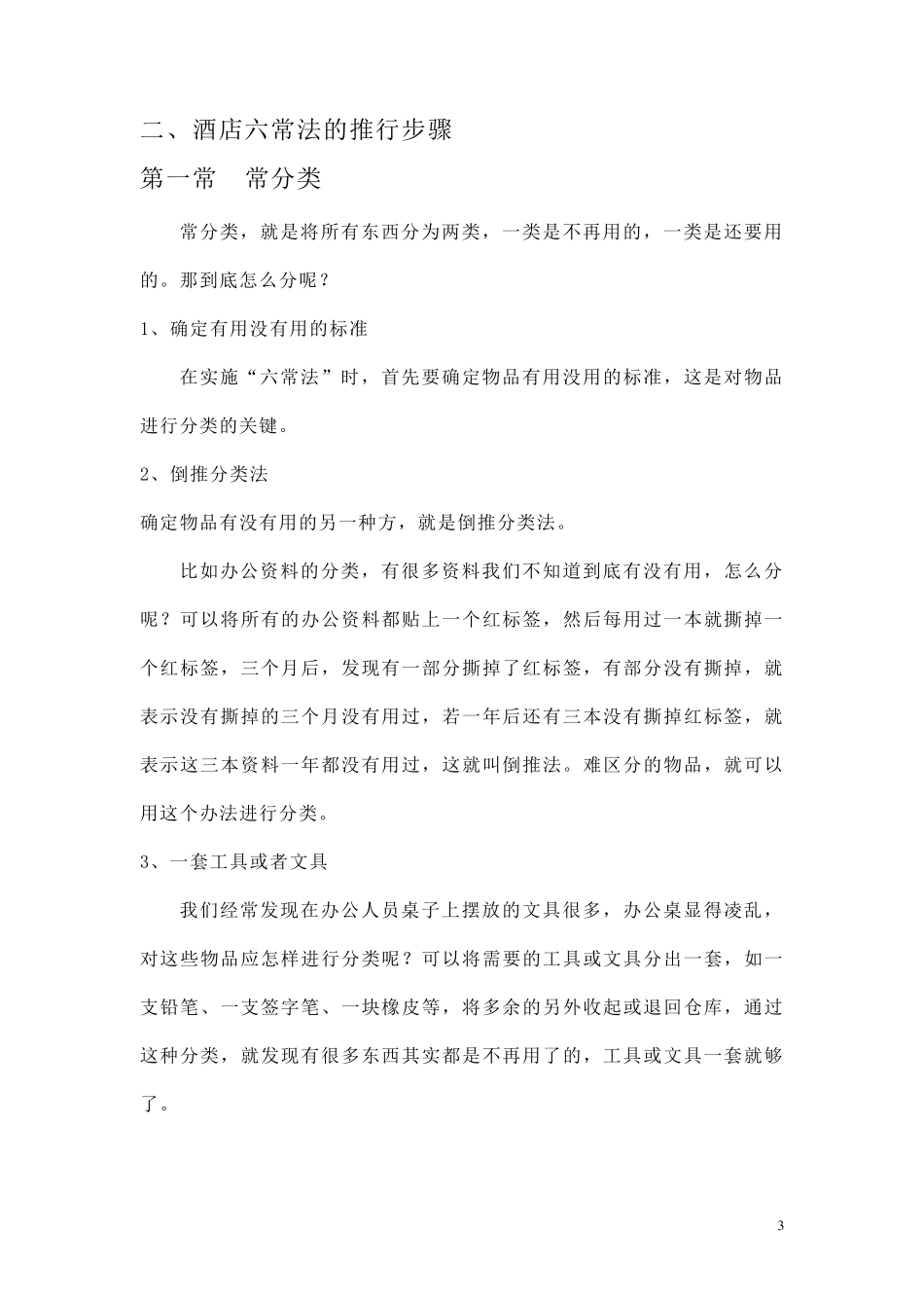 六常管理法的内容(六常管理)_第3页