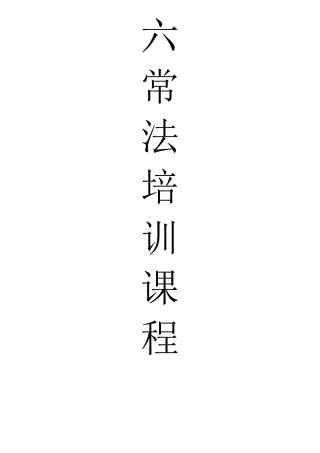 六常管理法的内容(六常管理)