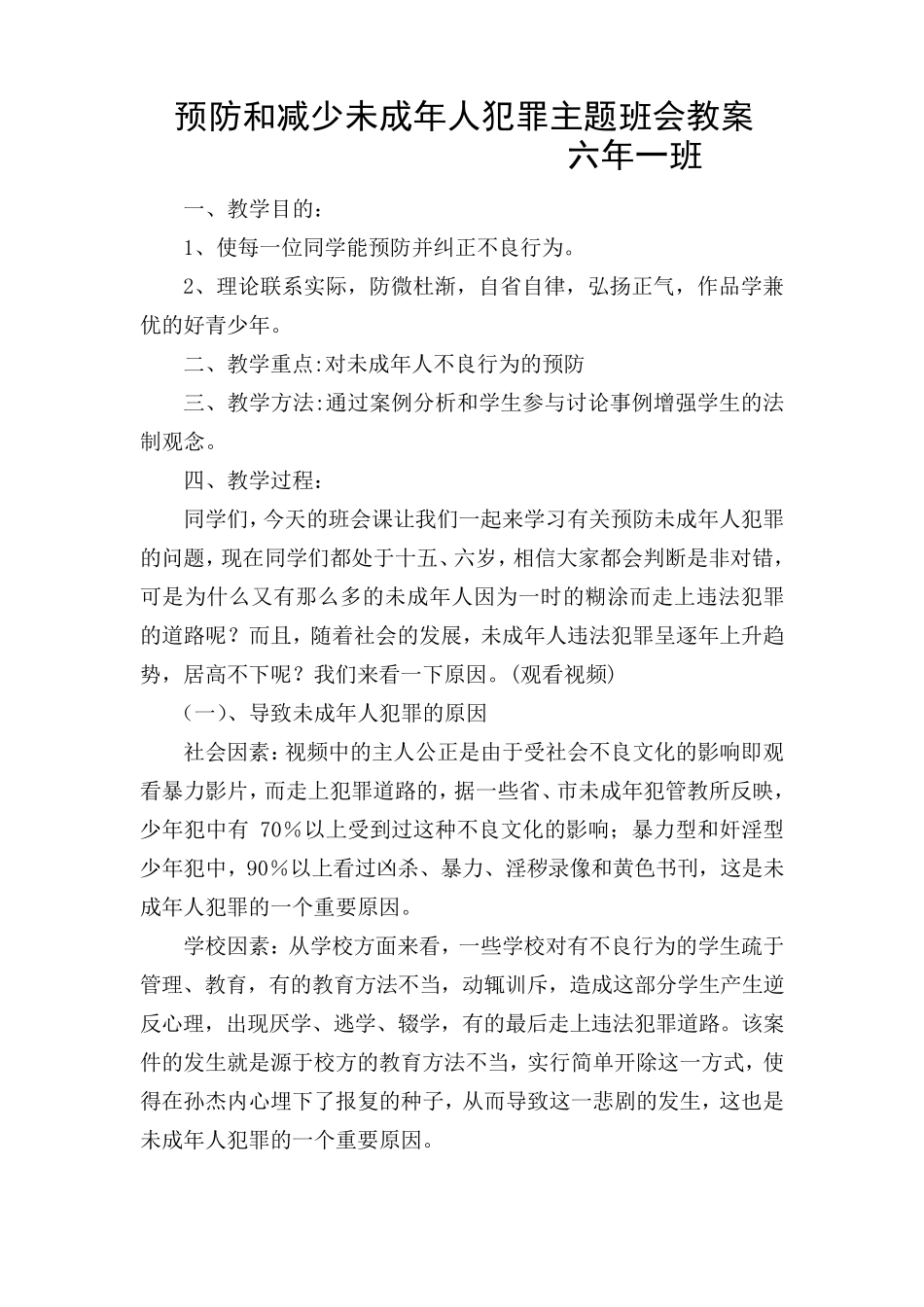 六年一班预防未成年人犯罪主题班会教案_第1页