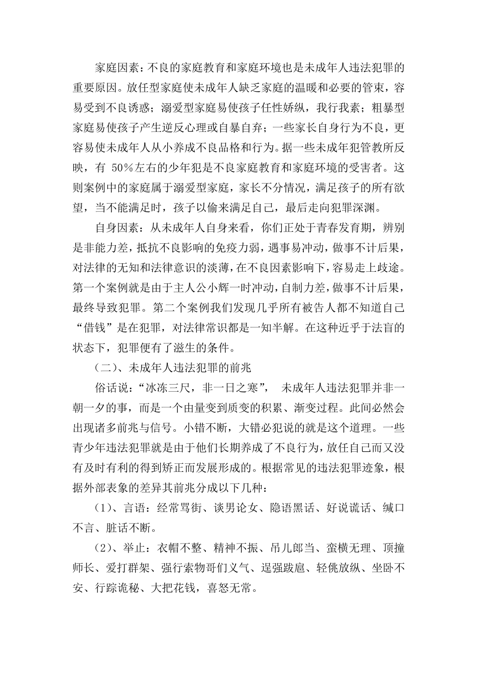 六年一班预防未成年人犯罪主题班会教案_第2页