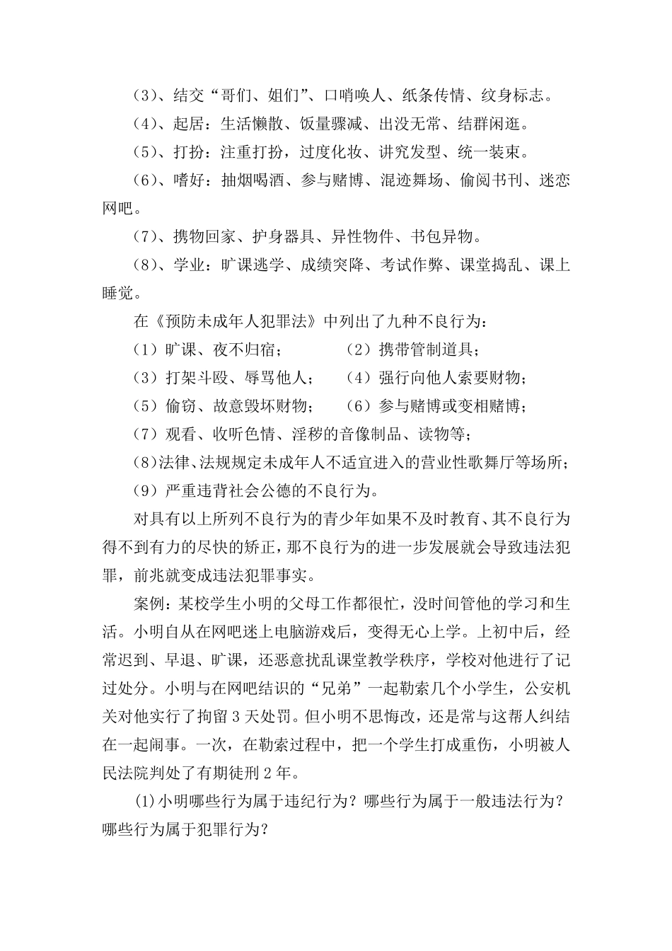 六年一班预防未成年人犯罪主题班会教案_第3页
